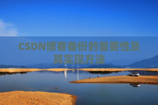 CSDN博客备份的重要性及其实现方法